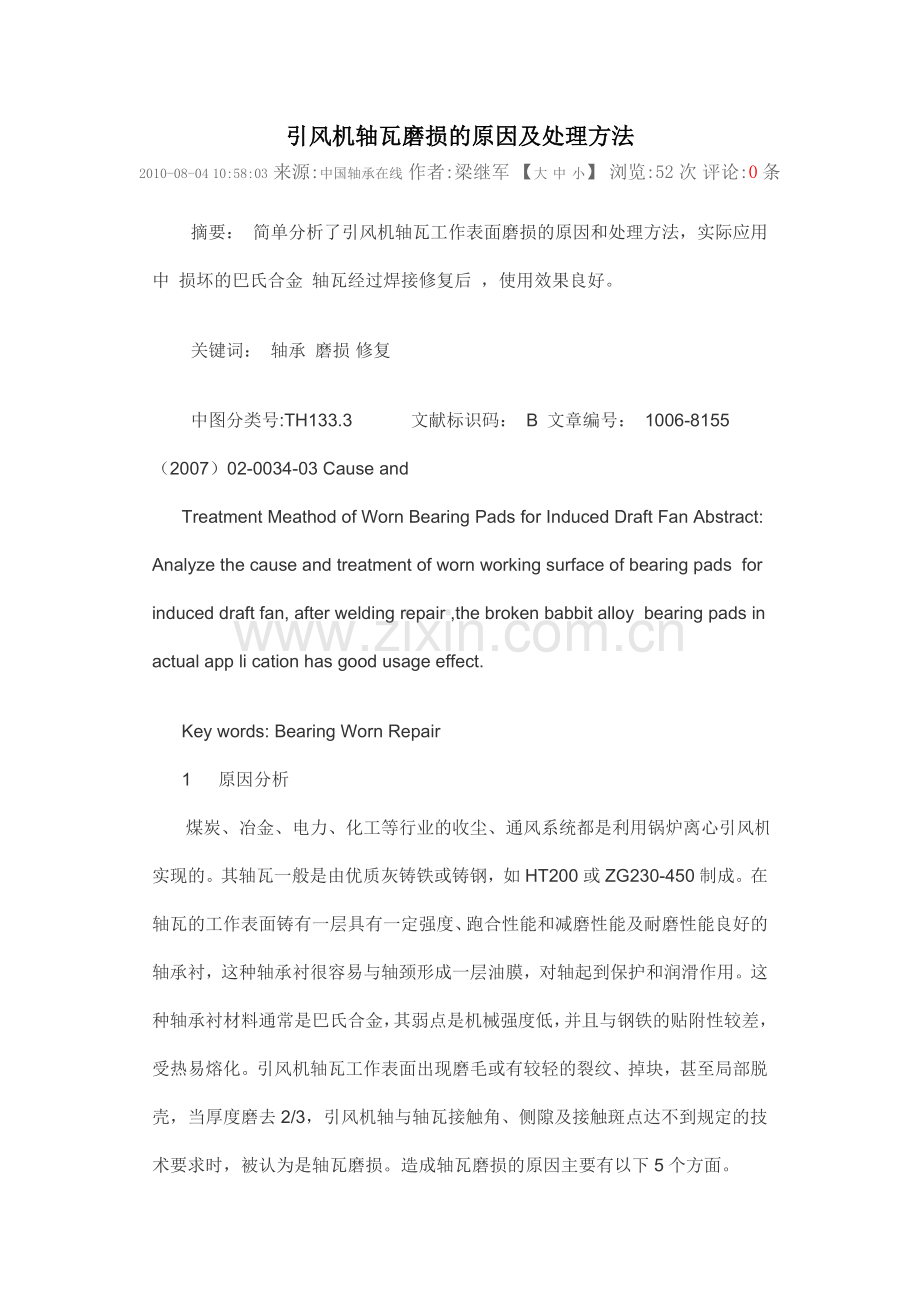 引风机轴瓦磨损的原因及处理方法.doc_第1页
