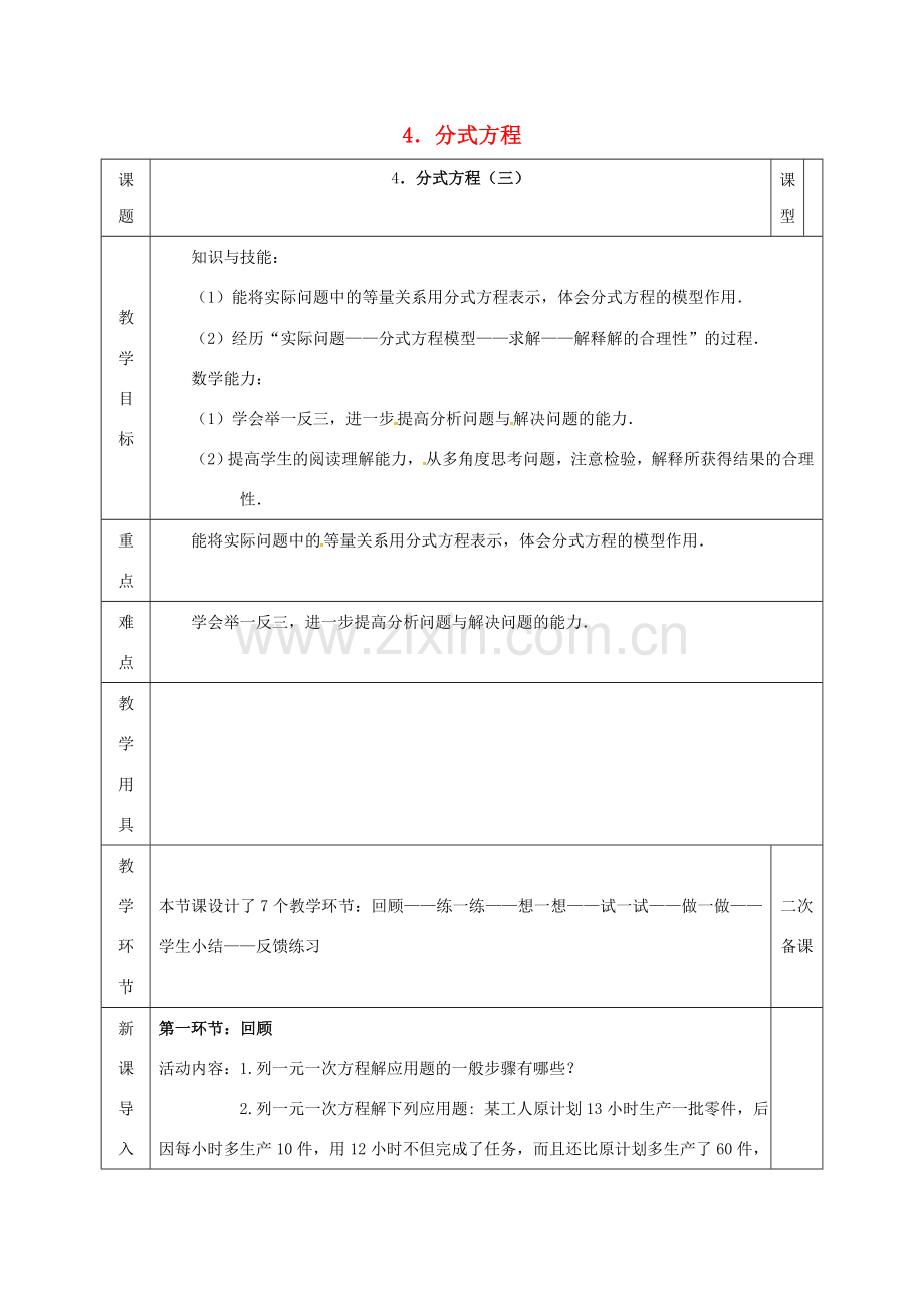 河北省邯郸市肥乡县八年级数学下册 第5章 分式与分式方程 第4节 分式方程（三）教案 （新版）北师大版-（新版）北师大版初中八年级下册数学教案.doc_第1页
