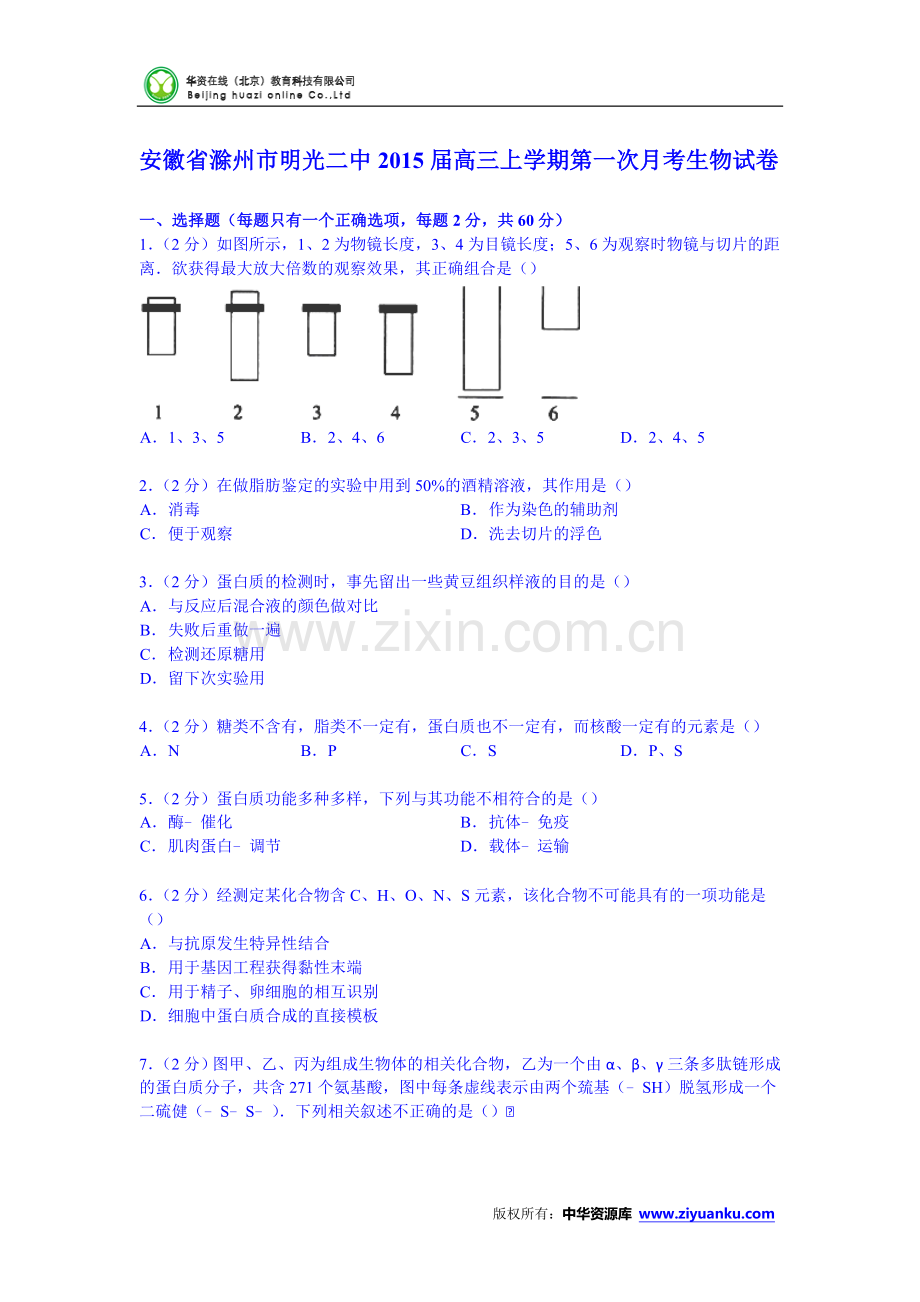 安徽省滁州市明光二中2015届高三上学期第一次月考生物试卷 (Word版含解析).doc_第1页