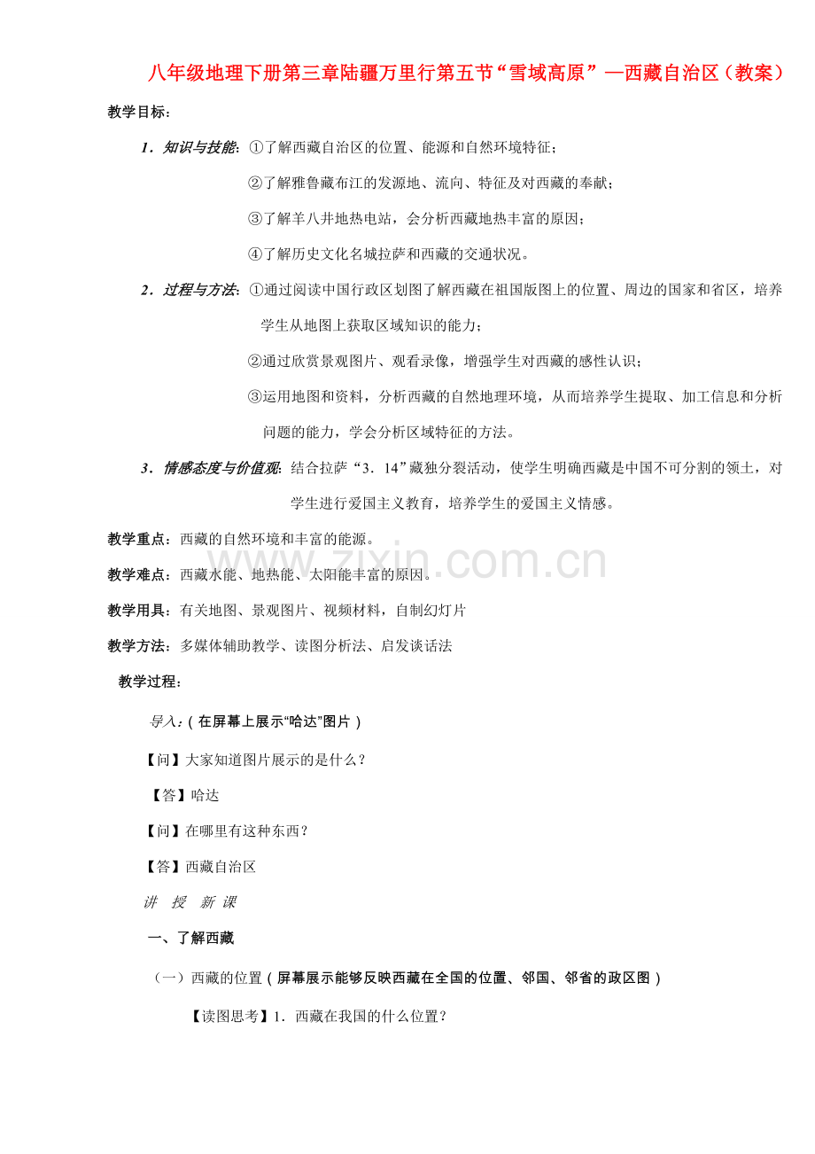 藏自治区八年级地理下册第三章陆疆万里行第五节“雪域高原”教案湘教版.doc_第1页