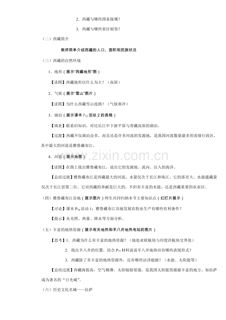 藏自治区八年级地理下册第三章陆疆万里行第五节“雪域高原”教案湘教版.doc_第2页