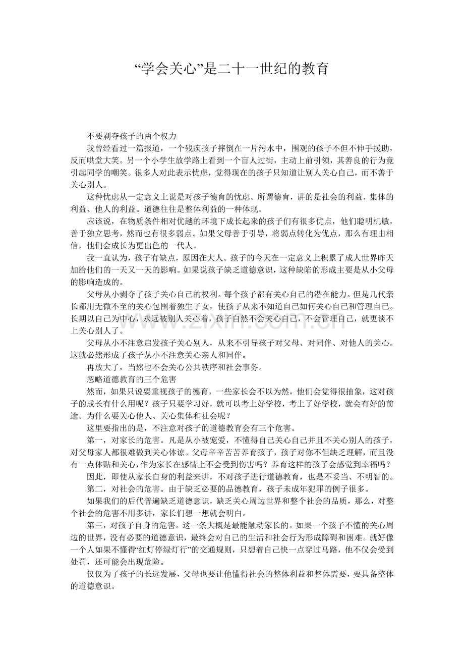 “学会关心”是二十一世纪的教育.doc_第1页