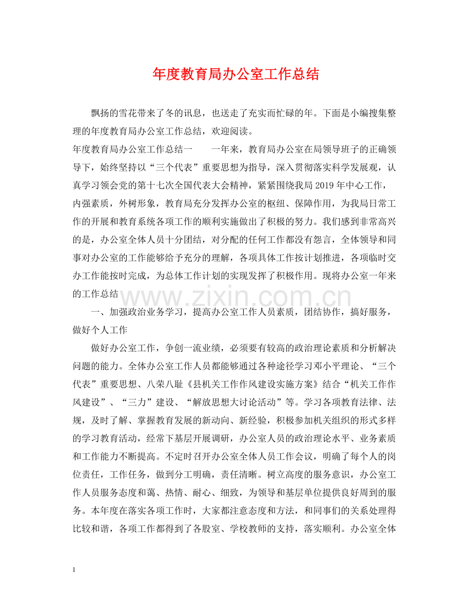 2020年度办公室工作总结2.docx_第1页