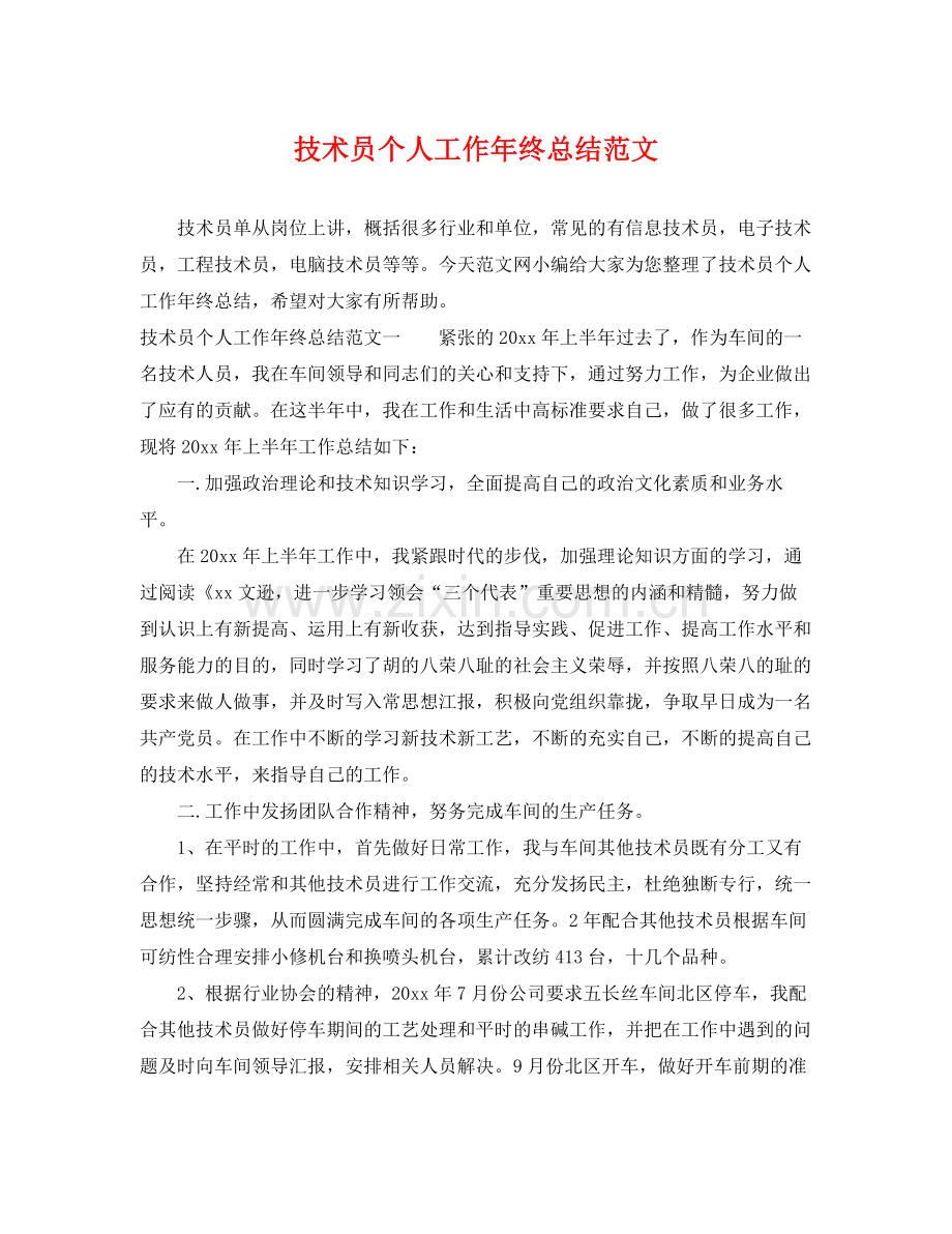 技术员个人工作年终总结范文 .docx_第1页