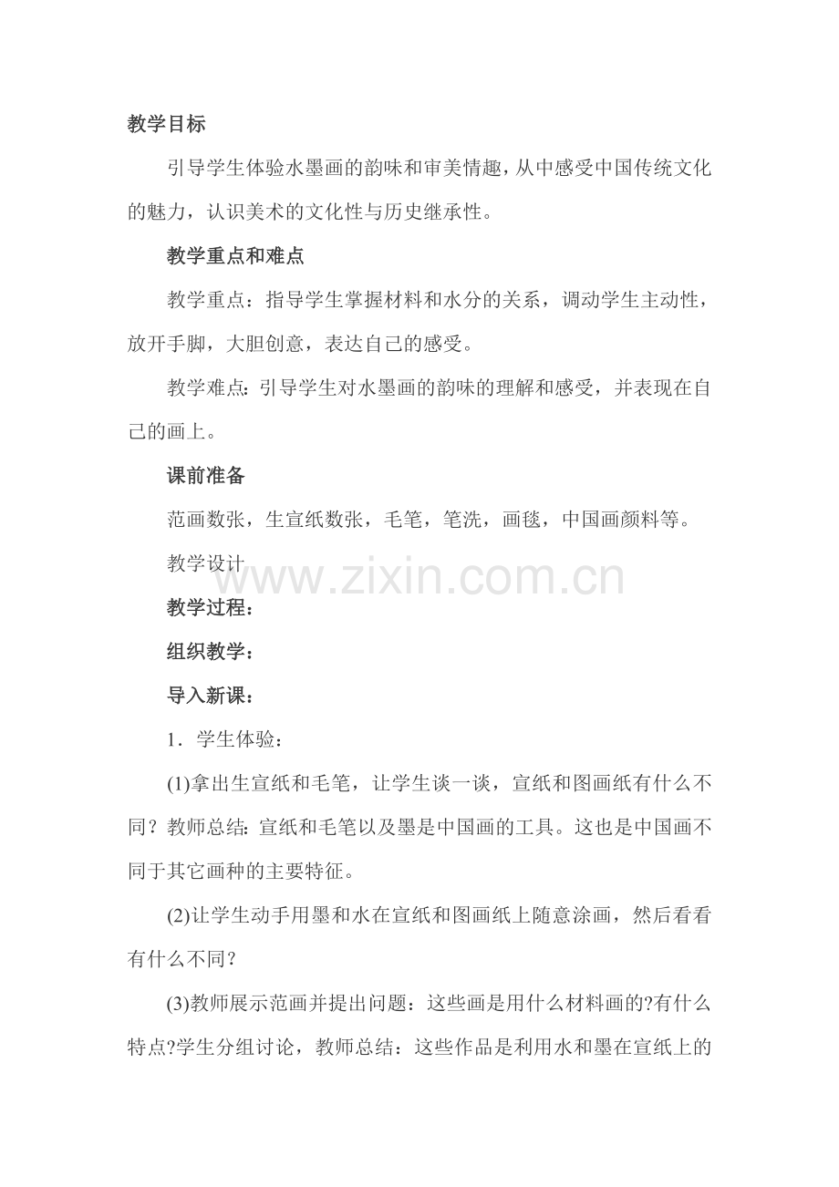 水墨画的韵味.doc_第1页