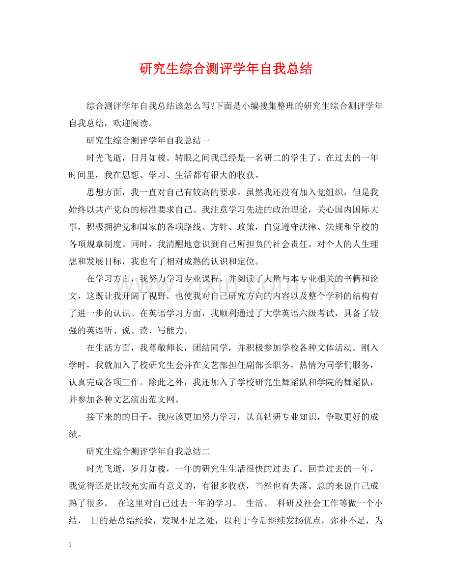 研究生综合测评学年自我总结.docx_第1页