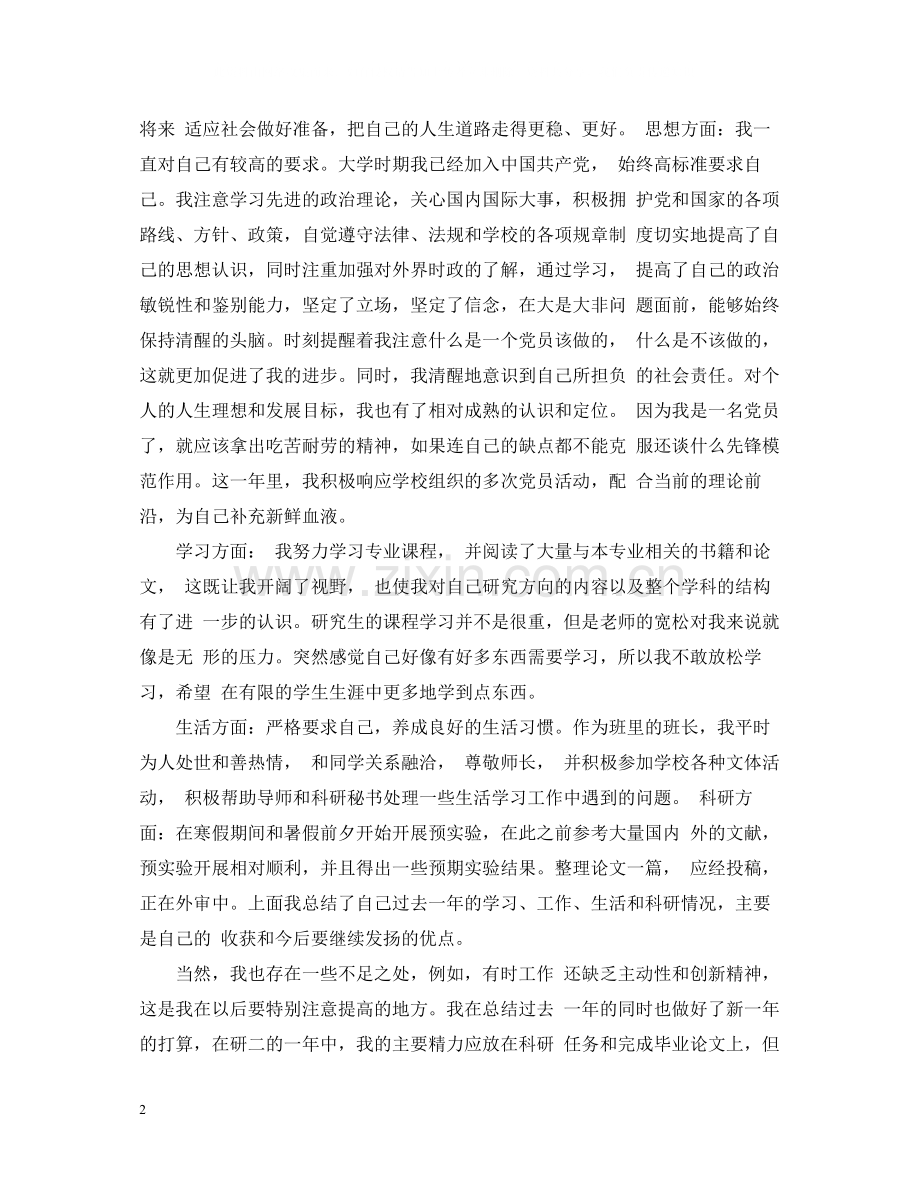 研究生综合测评学年自我总结.docx_第2页