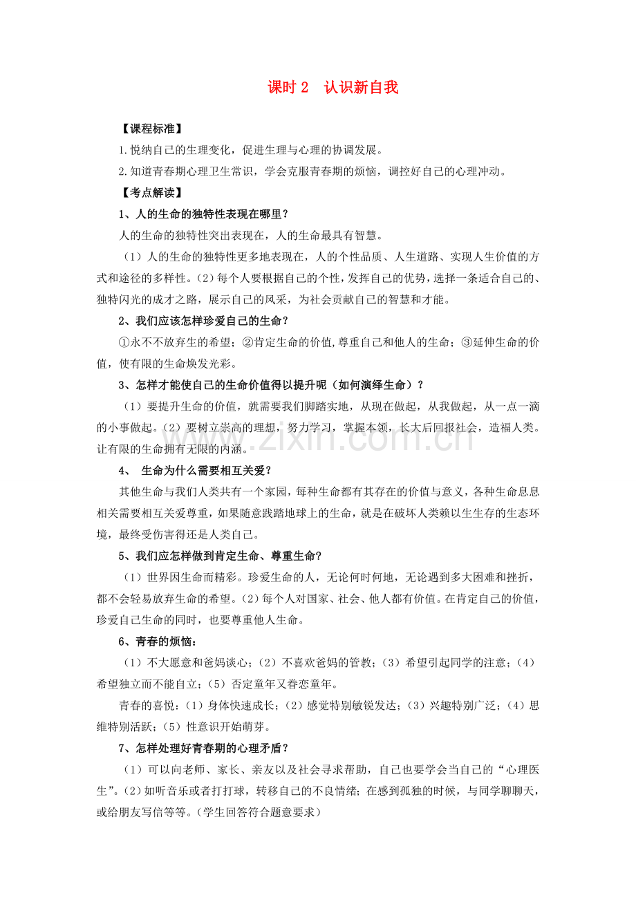 中考政治 课时2 认识新自我教案 人教新课标版.doc_第1页