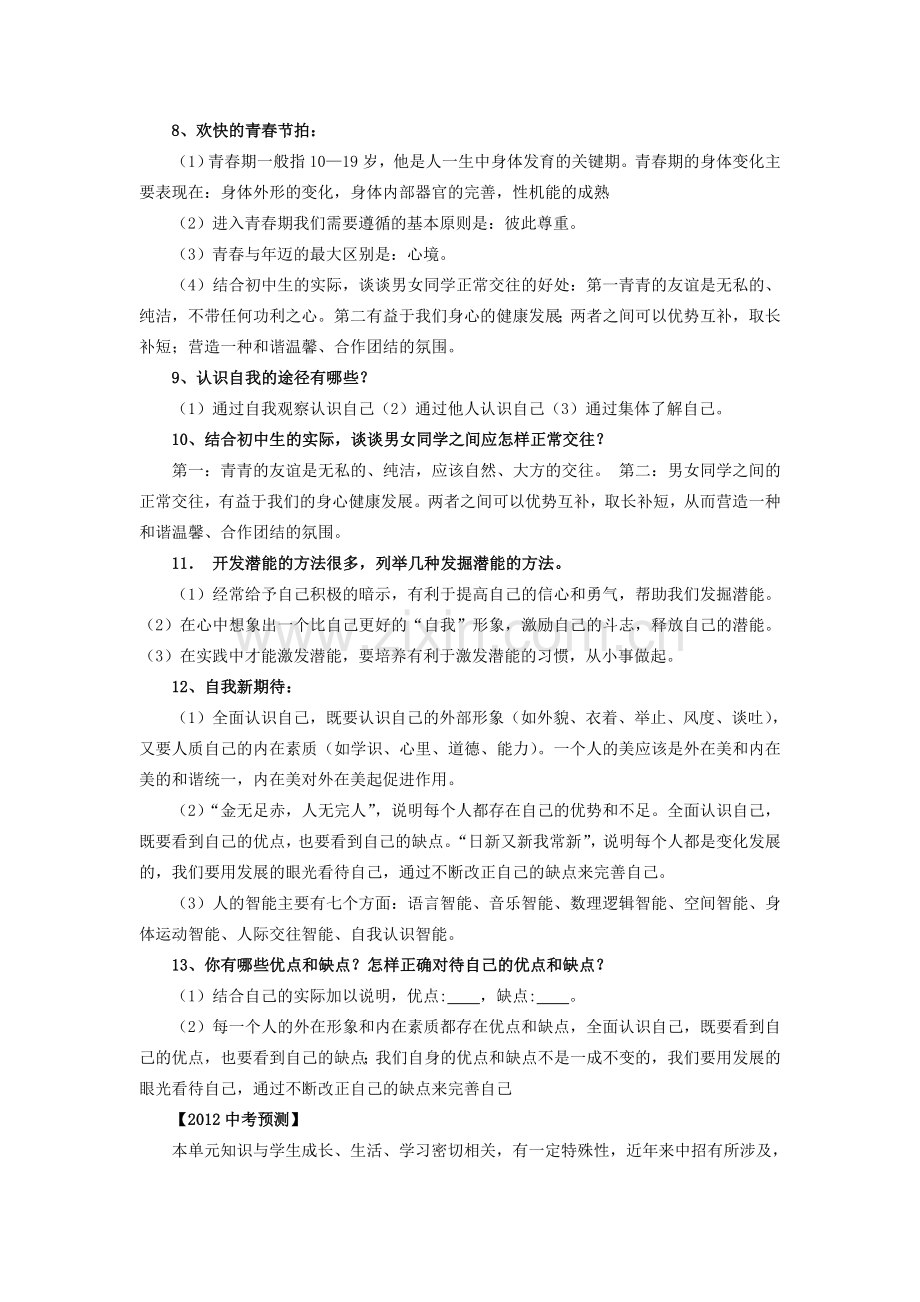 中考政治 课时2 认识新自我教案 人教新课标版.doc_第2页
