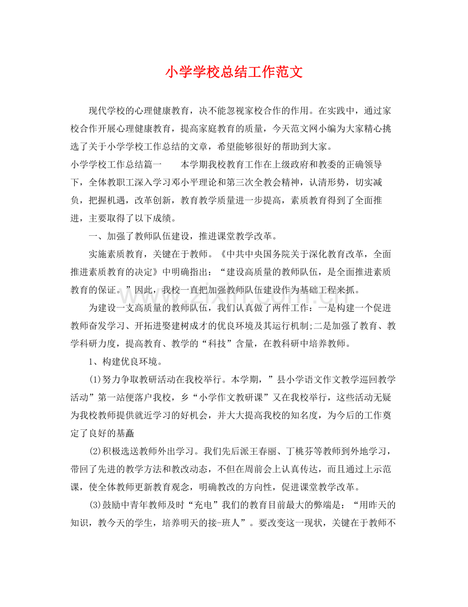 小学学校总结工作范文 .docx_第1页