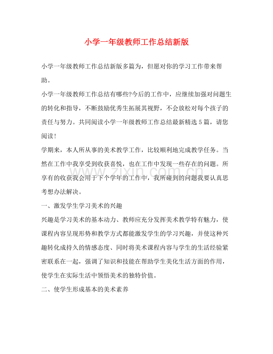 小学一年级教师工作总结新版.docx_第1页