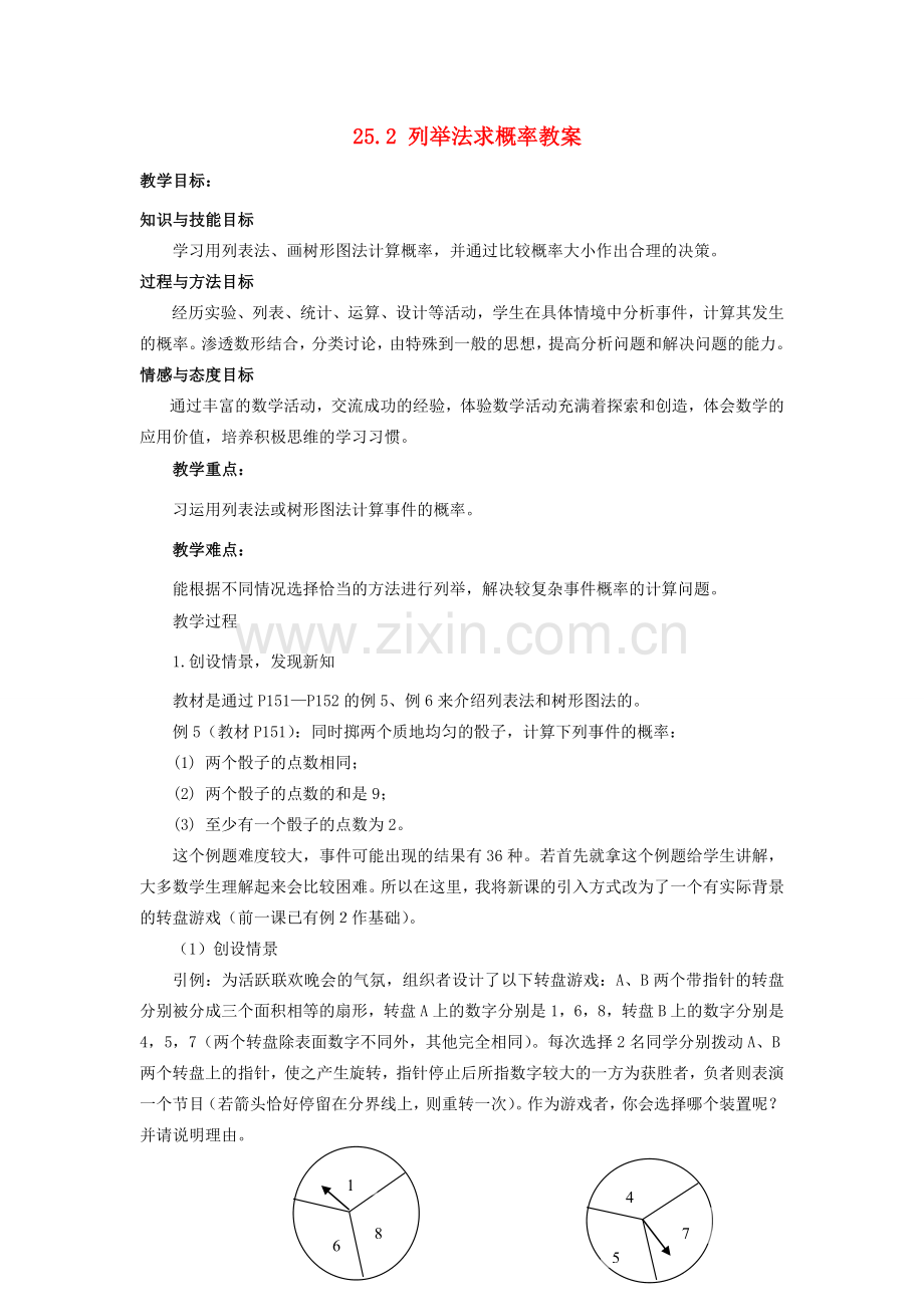 新疆兵团第五师八十八团学校九年级数学上册 25.2 列举法求概率教案 新人教版.doc_第1页