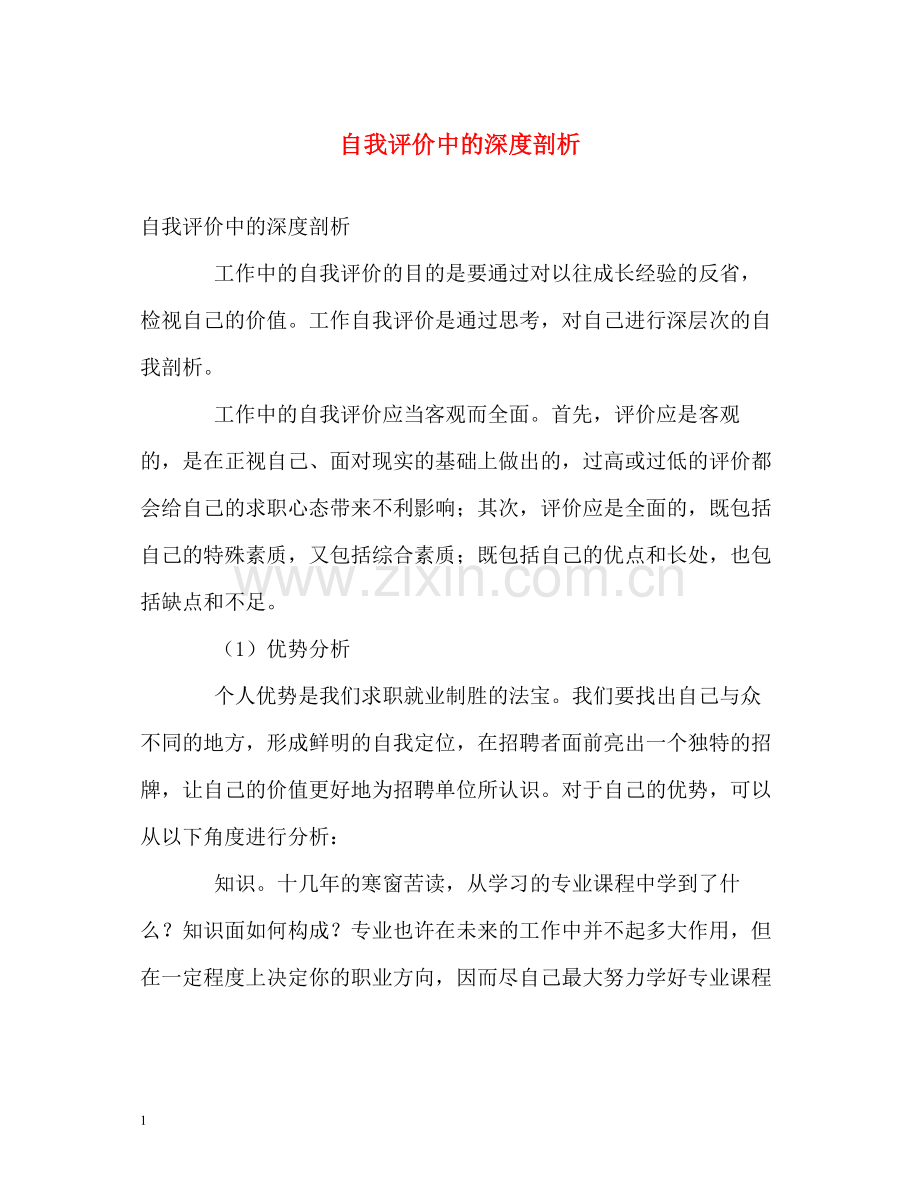 自我评价中的深度剖析.docx_第1页