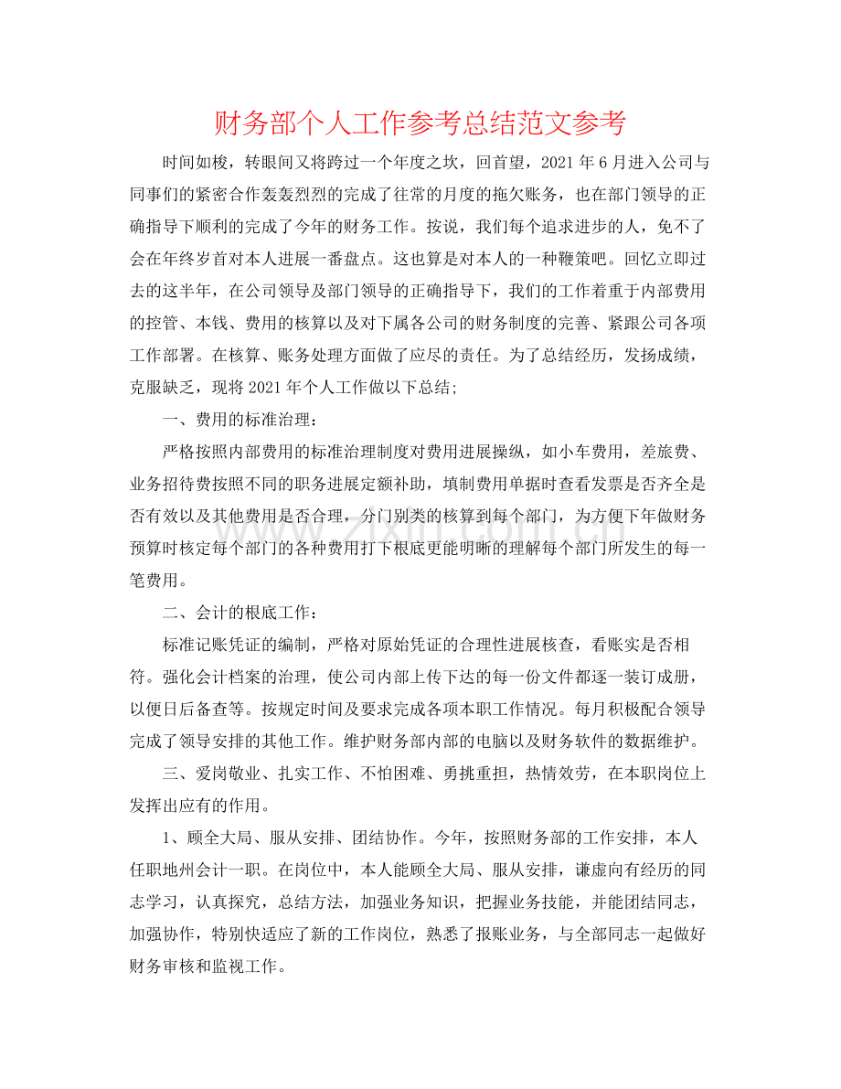 财务部个人工作参考总结范文参考.docx_第1页