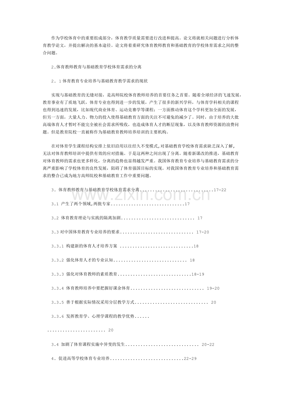 体育教师教育与基础教育学校体育的整改研究.doc_第2页