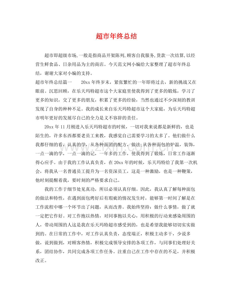 超市年终总结 .docx_第1页