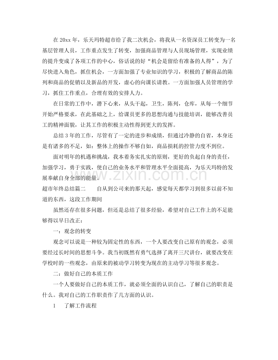 超市年终总结 .docx_第2页