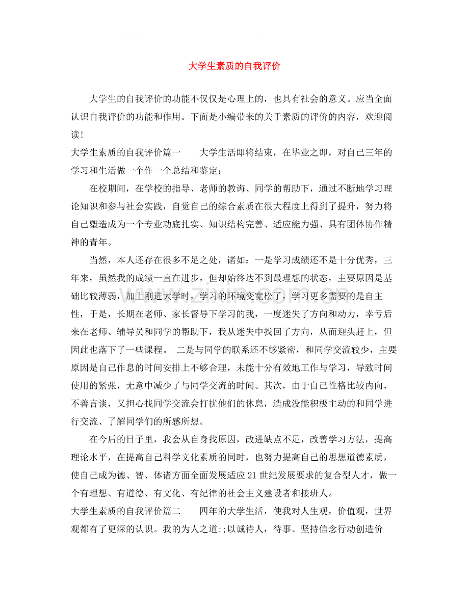 大学生素质的自我评价.docx_第1页