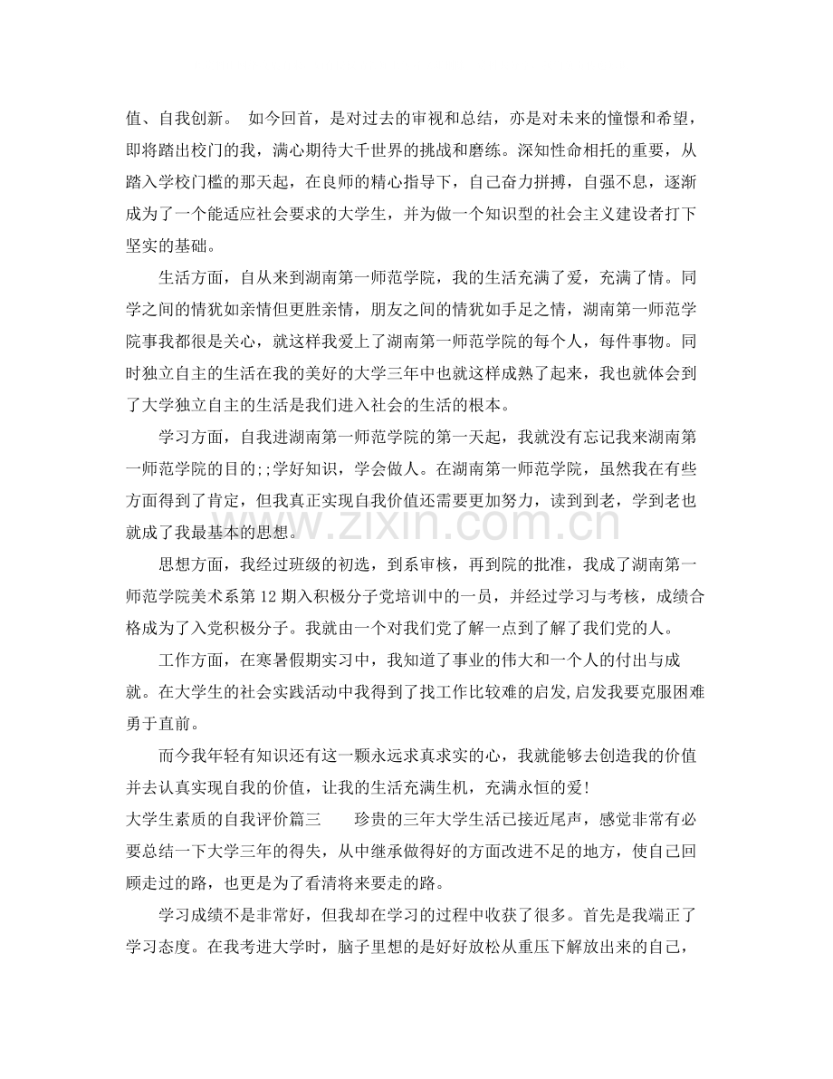 大学生素质的自我评价.docx_第2页