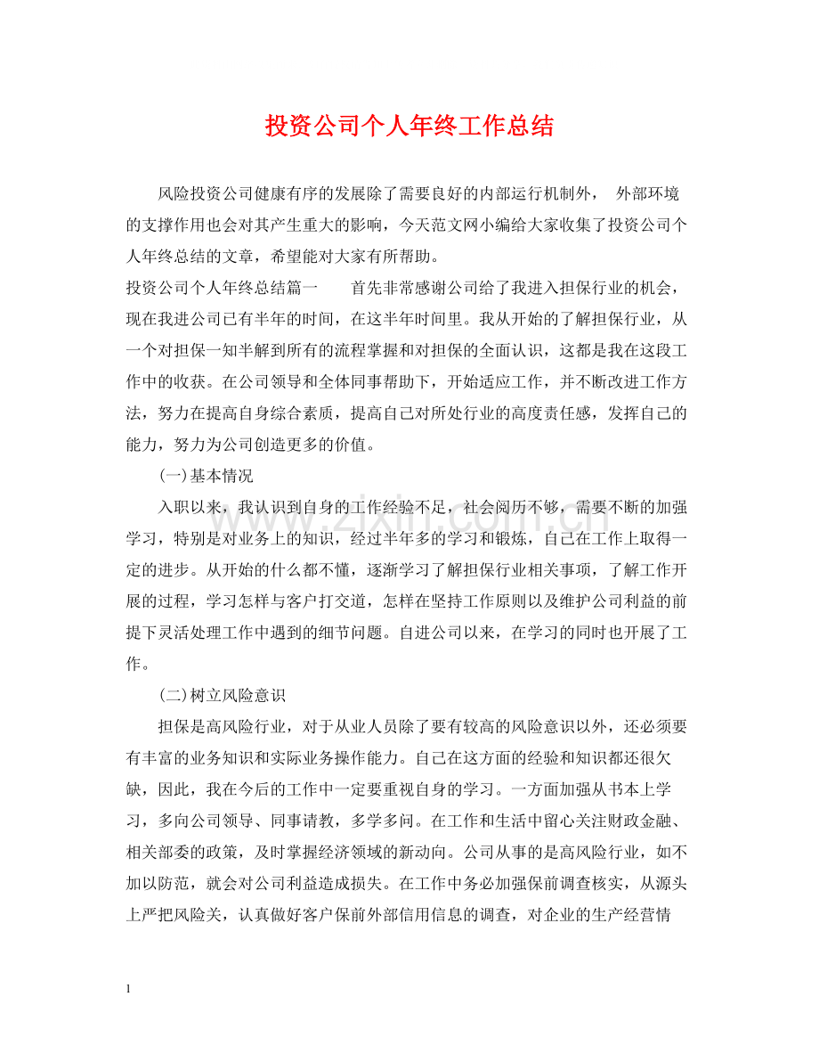 投资公司个人年终工作总结.docx_第1页