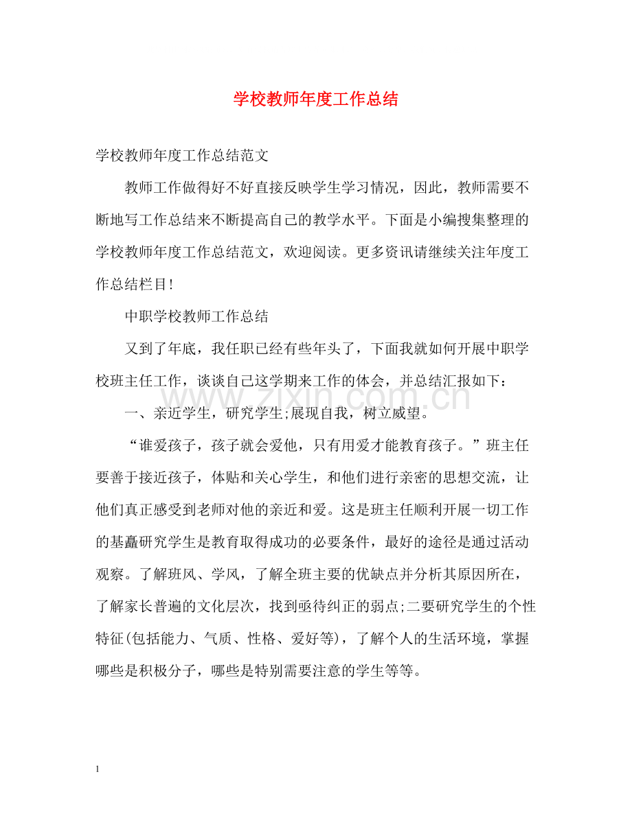 学校教师年度工作总结.docx_第1页