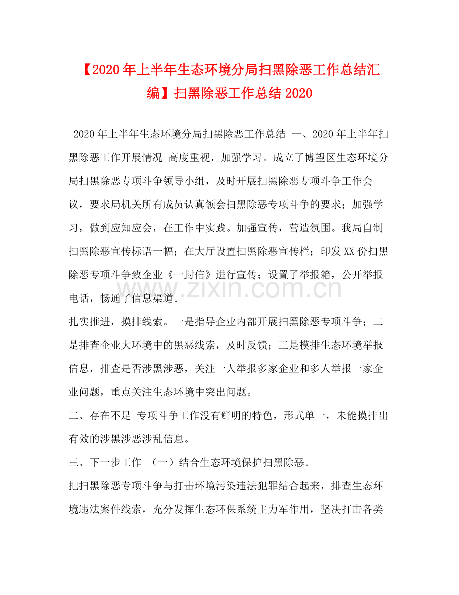 【年上半年生态环境分局扫黑除恶工作总结汇编】扫黑除恶工作总结.docx_第1页