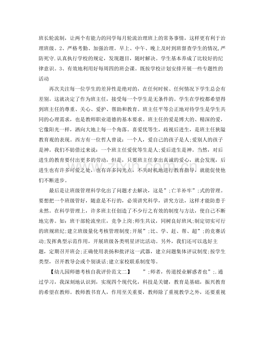 幼儿园师德考核自我评价范文【篇】.docx_第2页