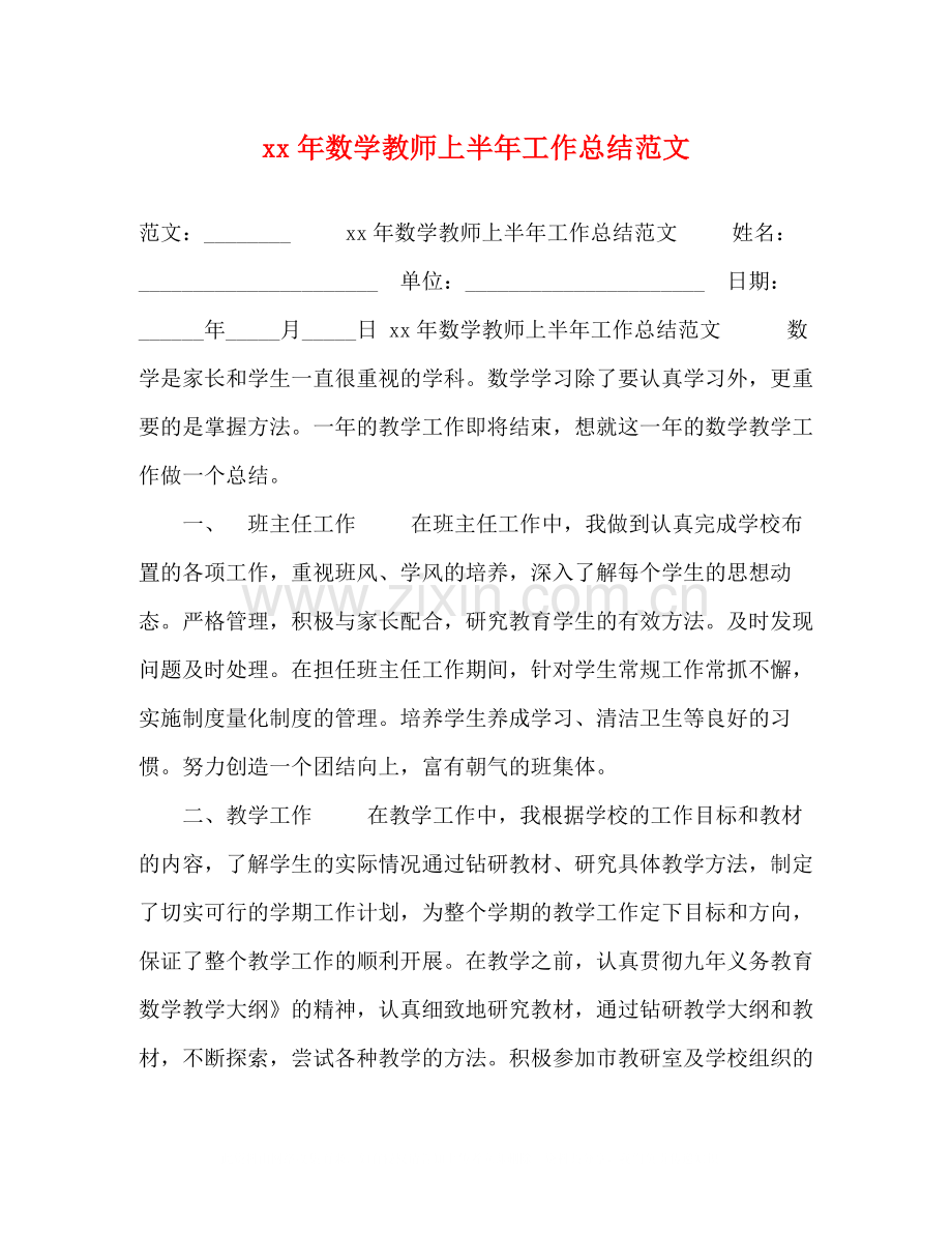 2020年数学教师上半年工作总结范文.docx_第1页