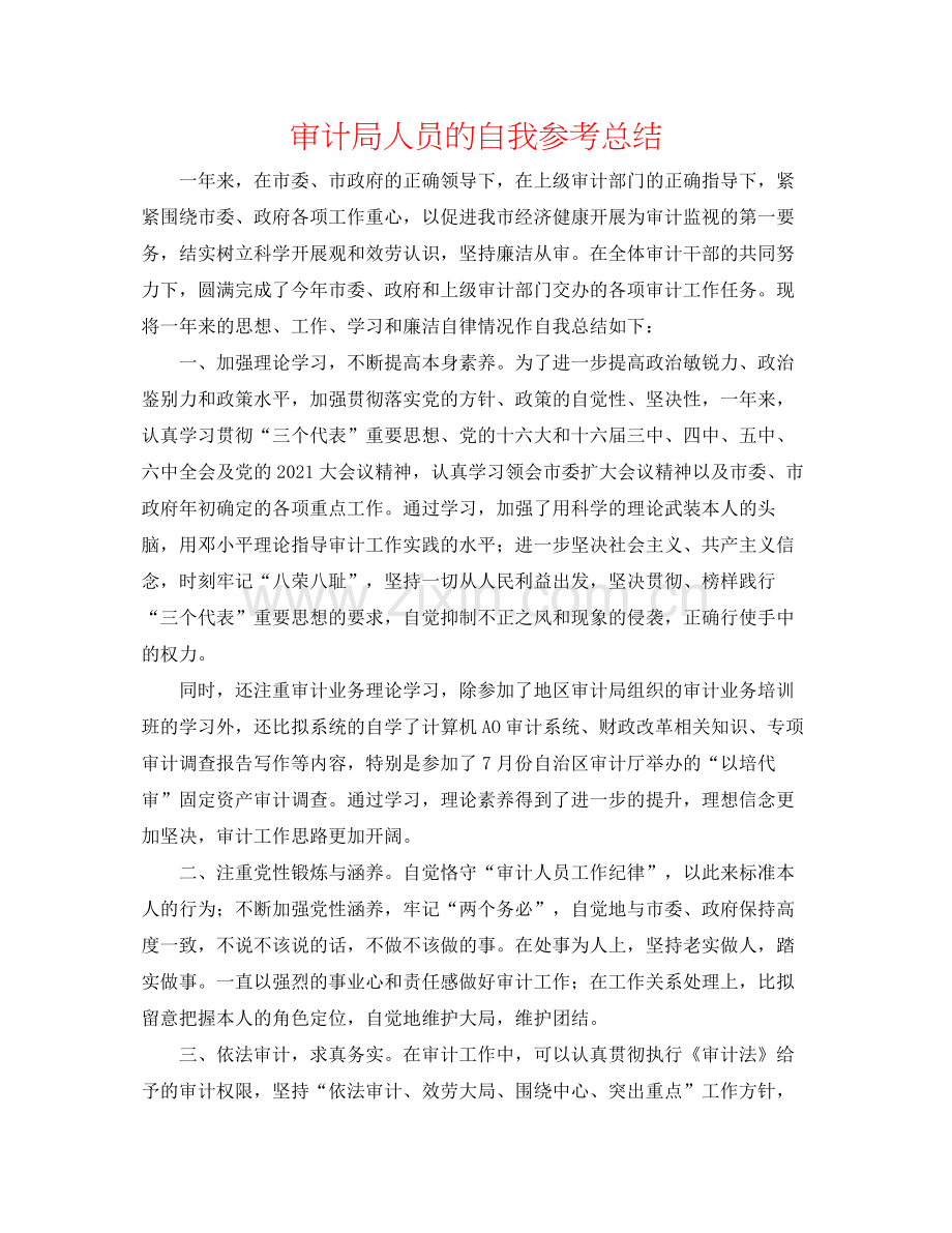 审计局人员的自我参考总结.docx_第1页