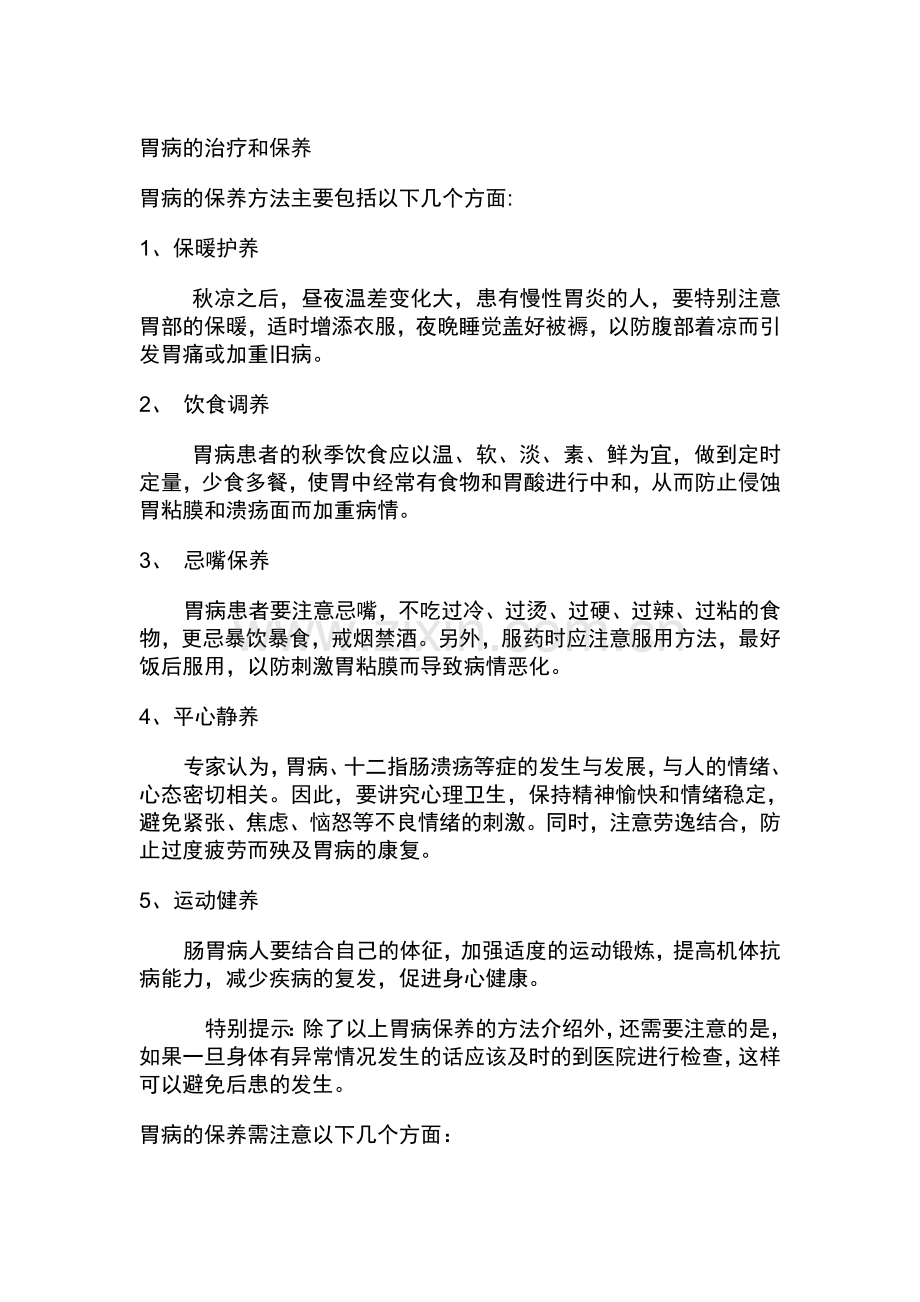胃病的治疗和保养.doc_第1页