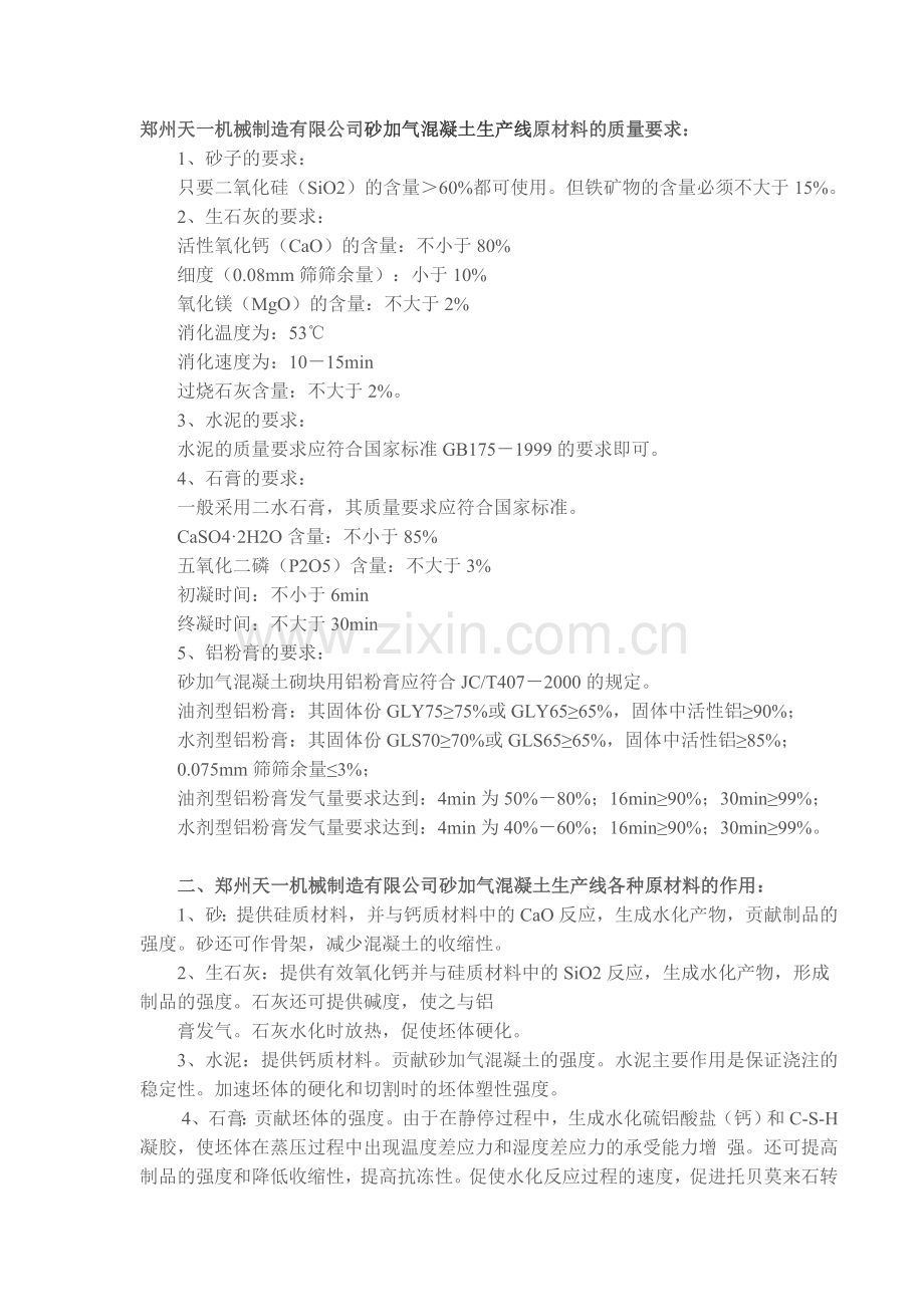 郑州天一机械制造有限公司砂加气混凝土生产线原材料的质量要求.doc_第1页