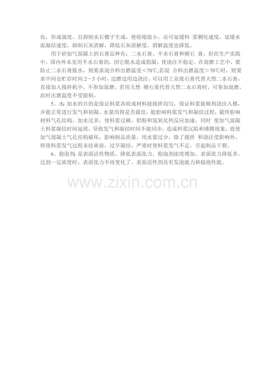 郑州天一机械制造有限公司砂加气混凝土生产线原材料的质量要求.doc_第2页