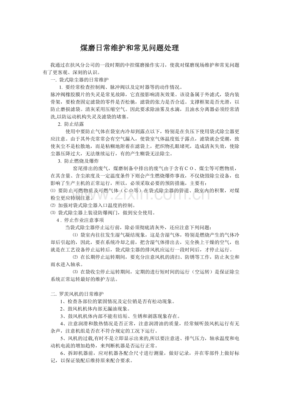 煤磨日常维护及常见问题处理.doc_第1页