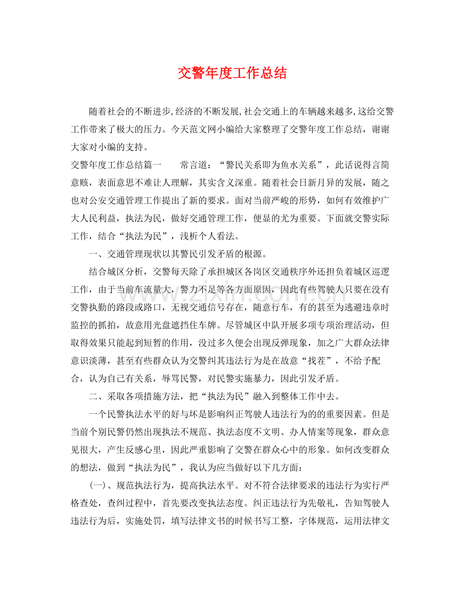 交警年度工作总结 .docx_第1页