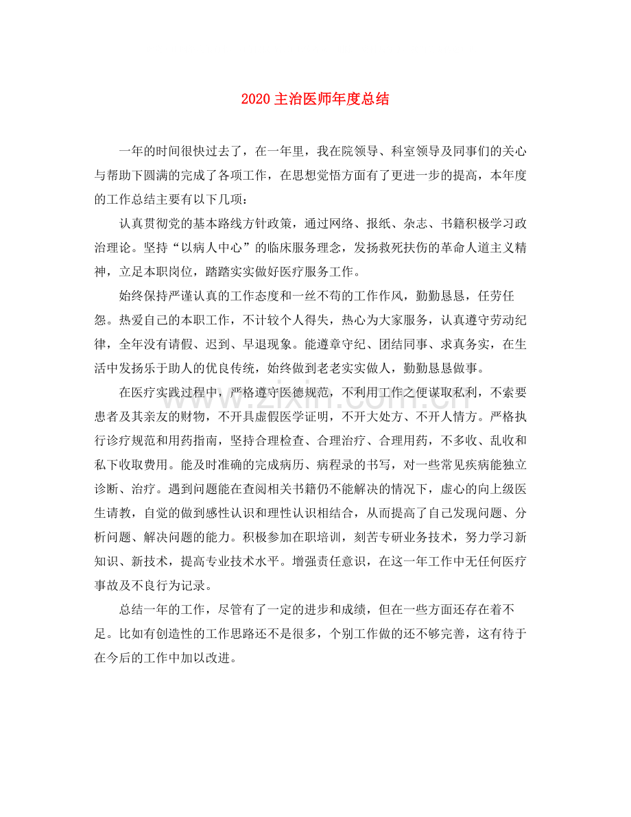 主治医师年度总结.docx_第1页