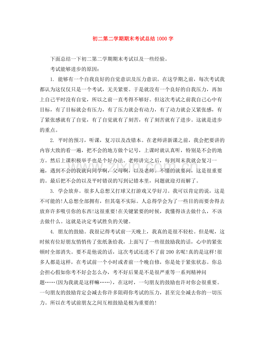 初二第二学期期末考试总结1000字.docx_第1页