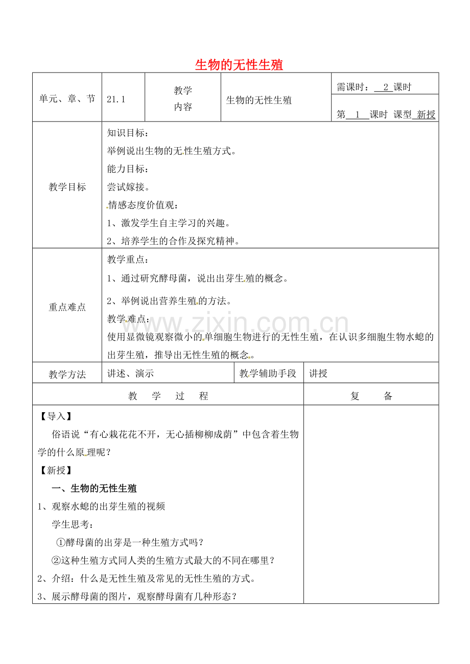 八年级生物下册 21.1 生物的无性生殖教案1 （新版）苏教版-（新版）苏教版初中八年级下册生物教案.doc_第1页
