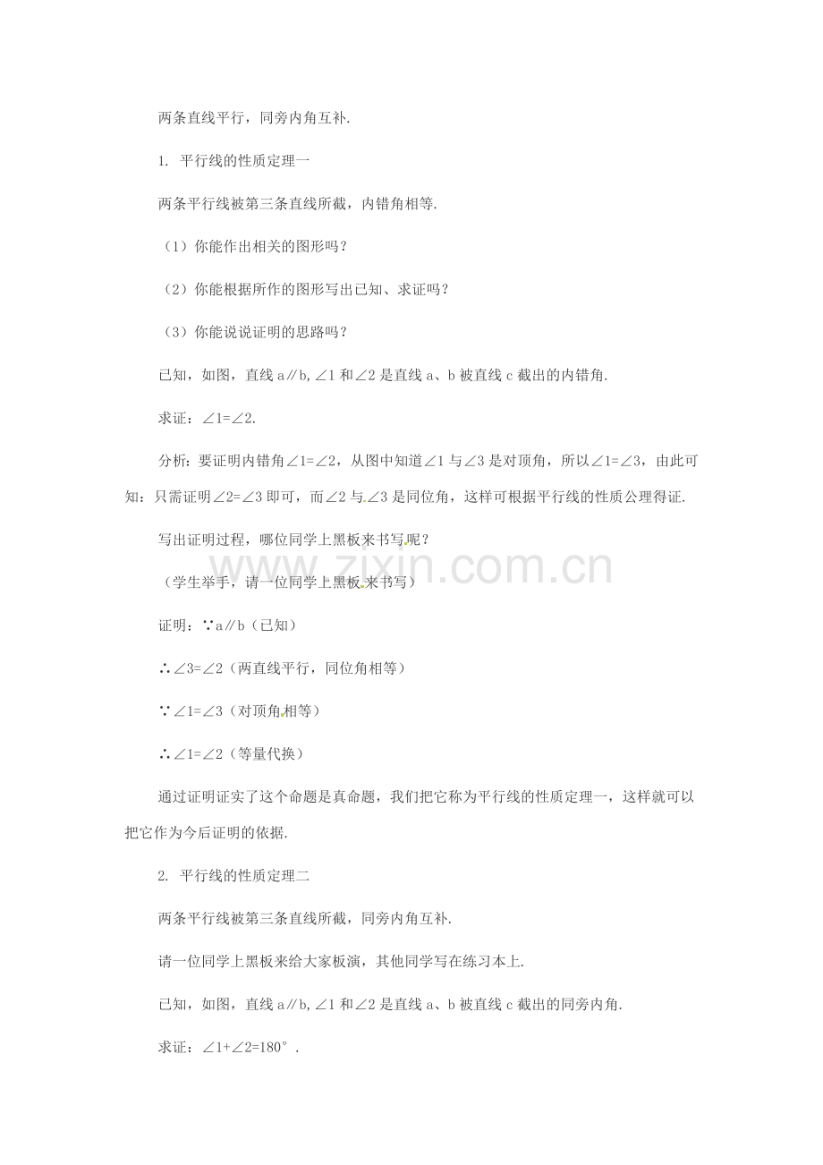 八年级数学下册 24.4 平行线的性质定理教案 冀教版.doc_第2页