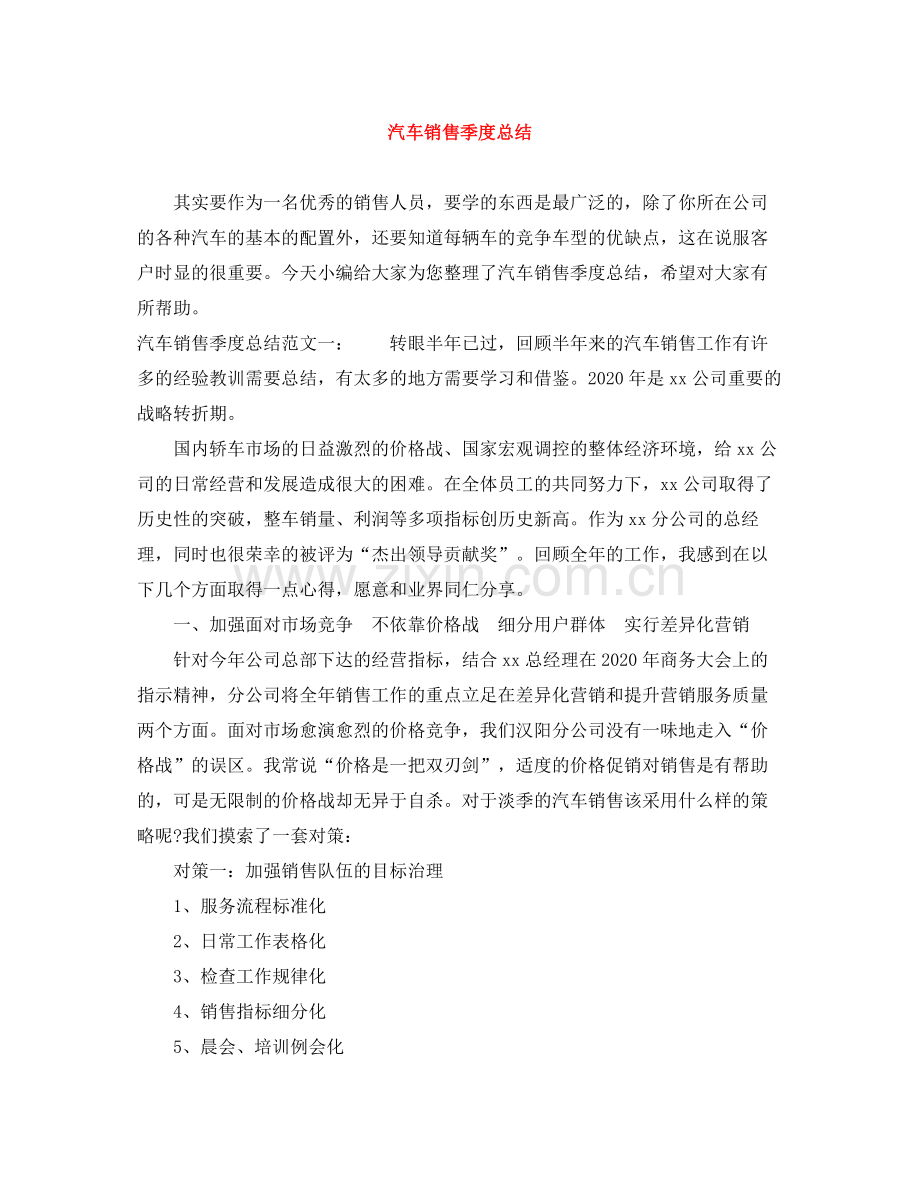 汽车销售季度总结.docx_第1页
