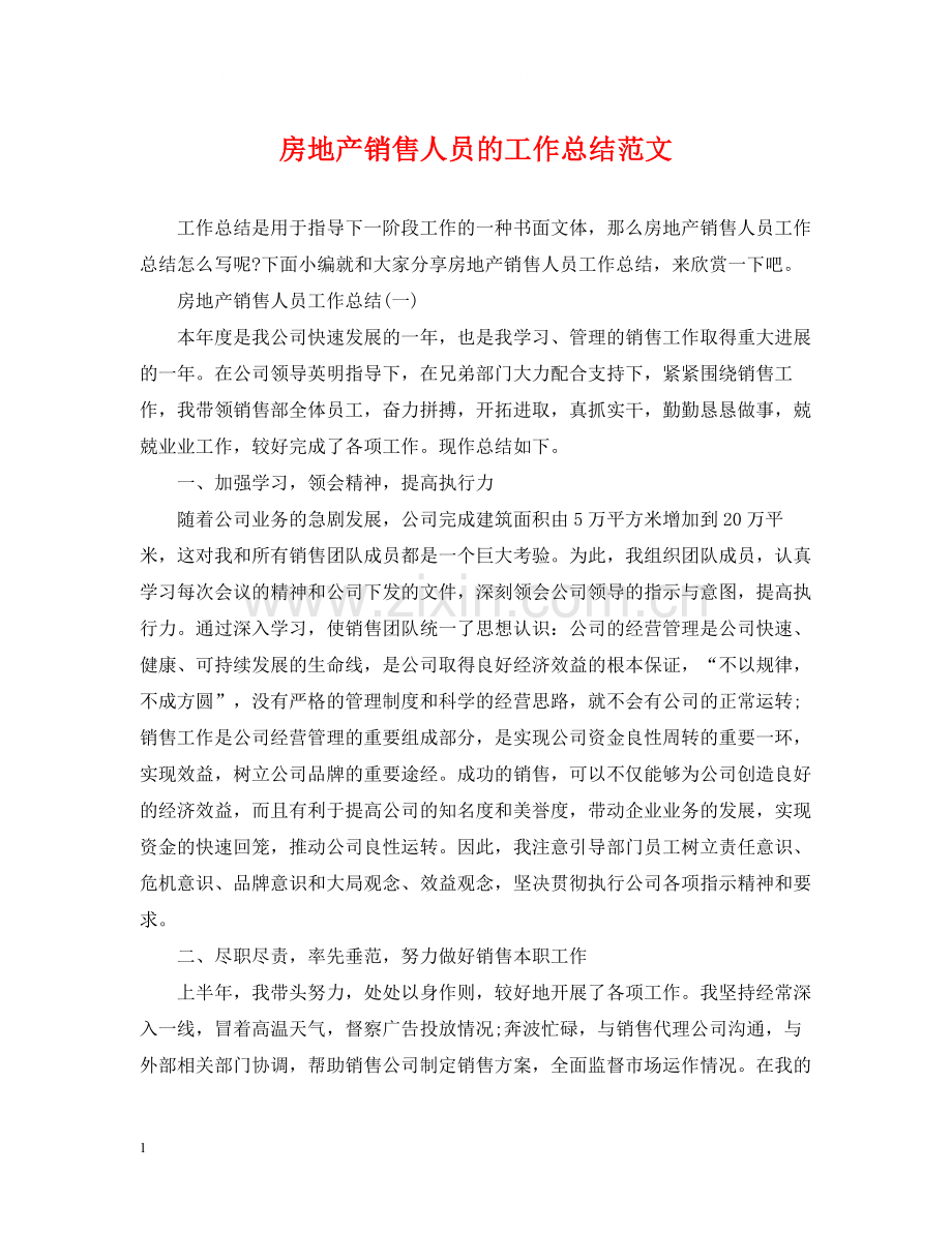 房地产销售人员的工作总结范文.docx_第1页