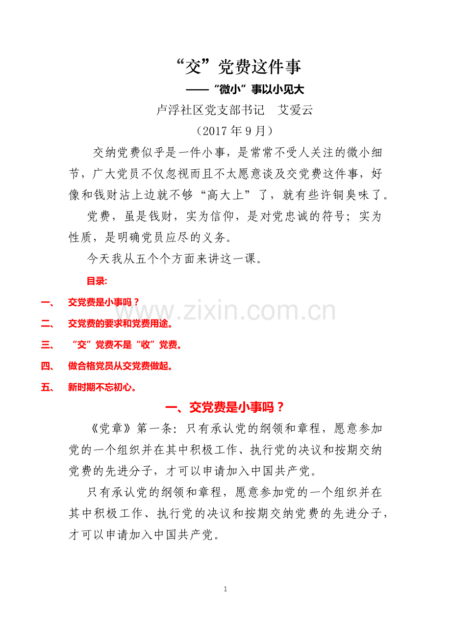 “交”党费这件事(讲稿)-- 卢浮社区党支部书记艾爱云.doc_第1页