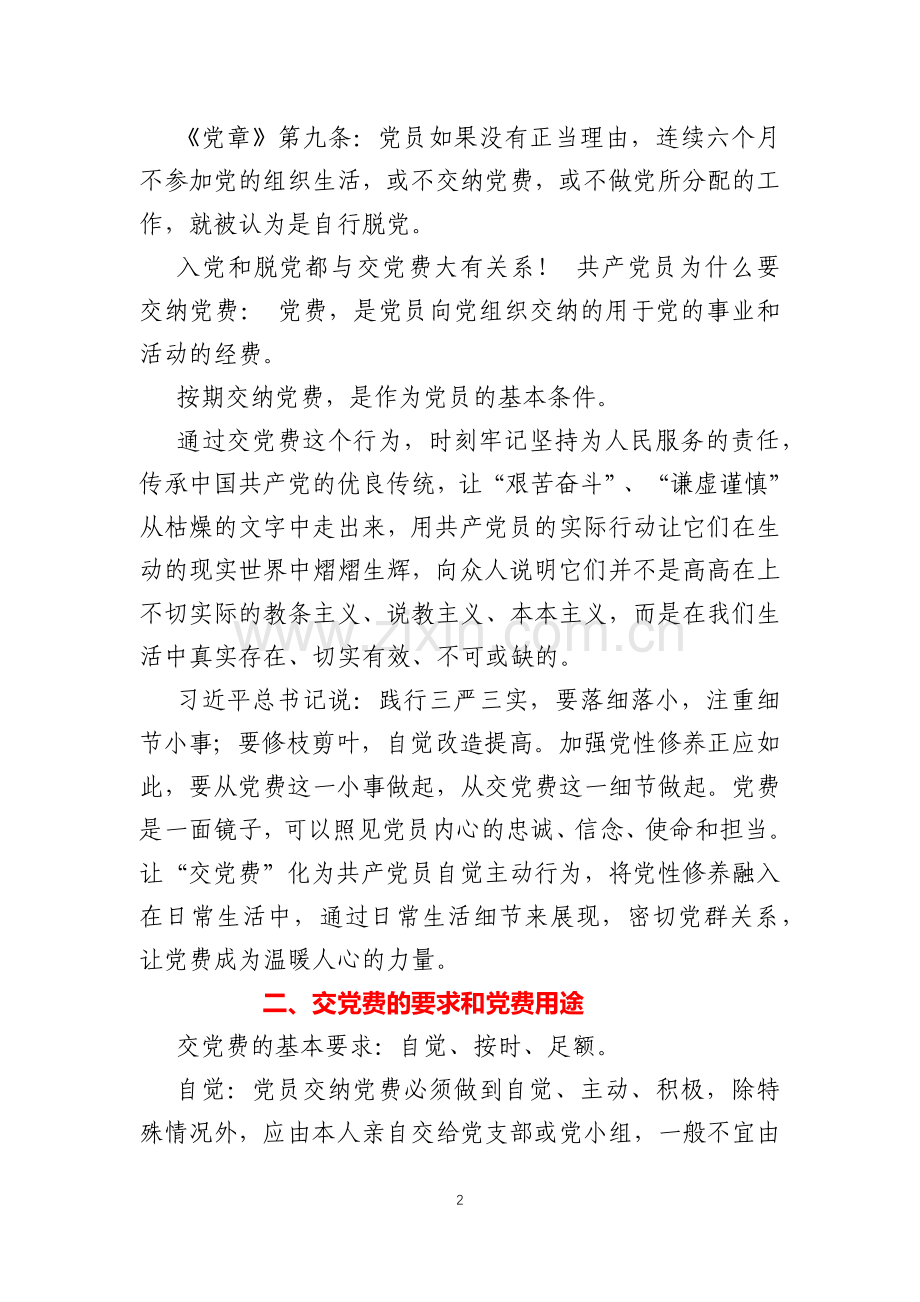 “交”党费这件事(讲稿)-- 卢浮社区党支部书记艾爱云.doc_第2页