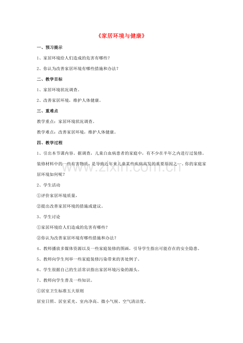 八年级生物下册 第24章 第四节 家居环境与健康教案1 （新版）北师大版.doc_第1页
