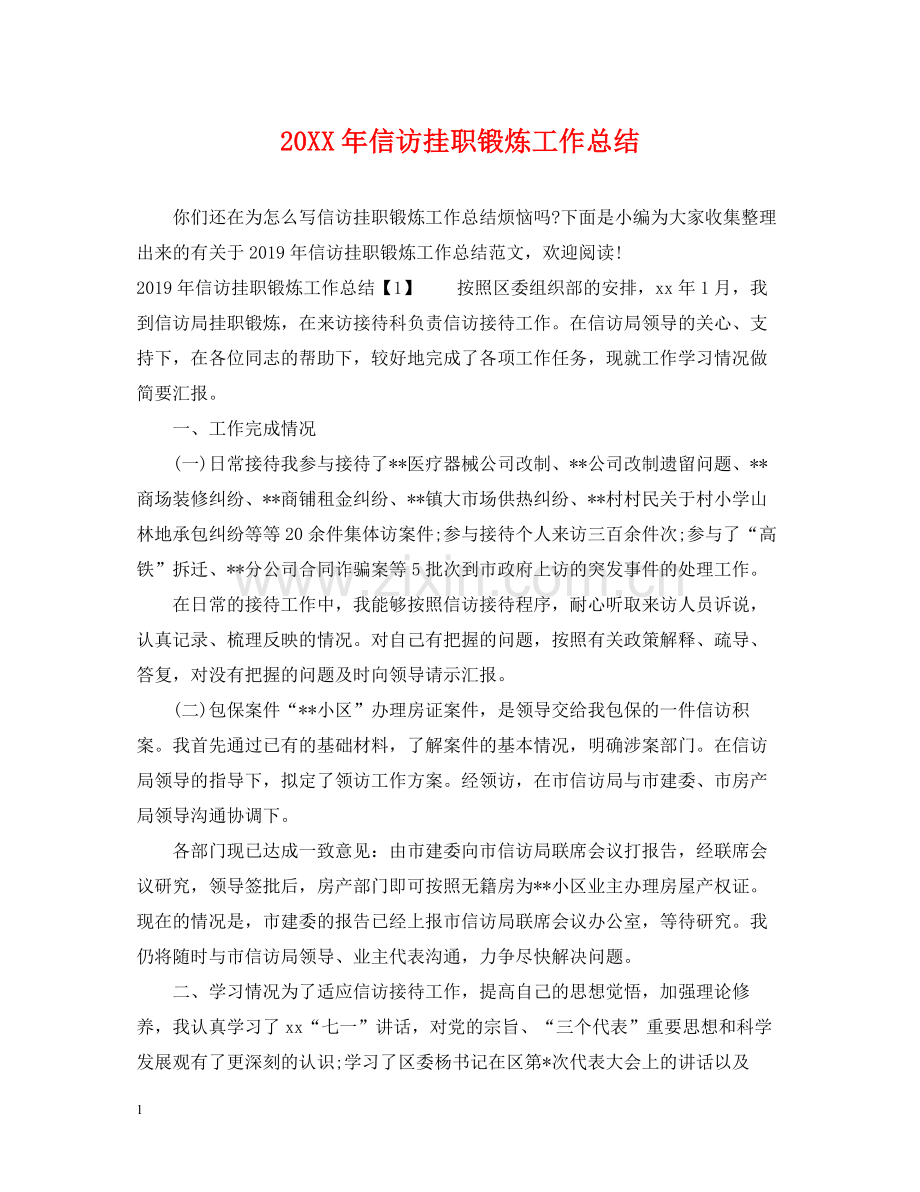 信访挂职锻炼工作总结.docx_第1页