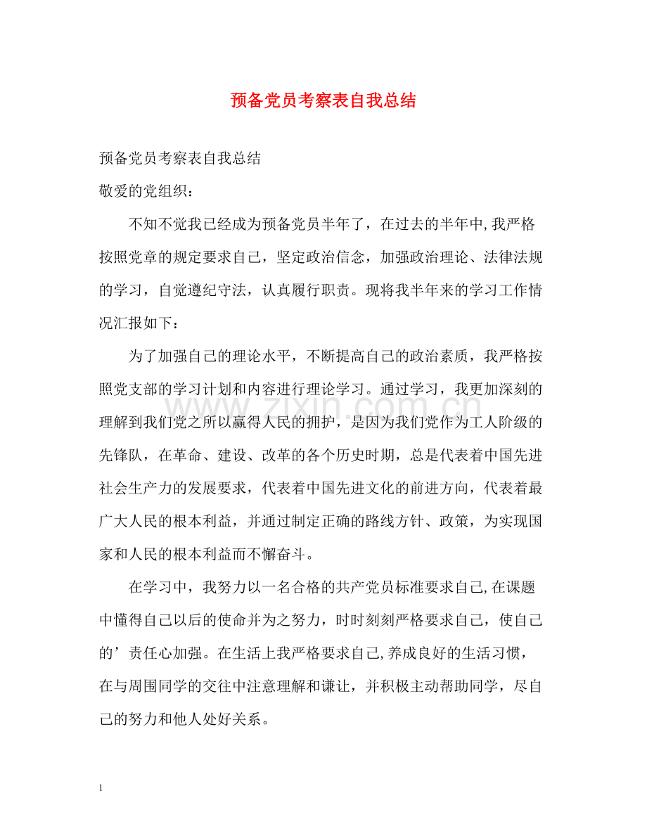 预备党员考察表自我总结.docx_第1页