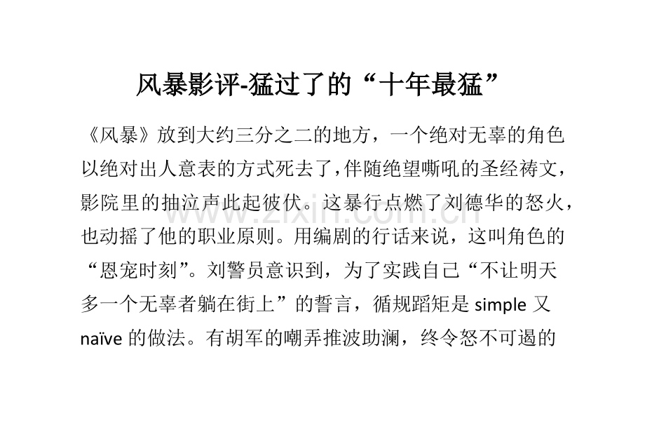 风暴影评-猛过了的“十年最猛”.docx_第1页