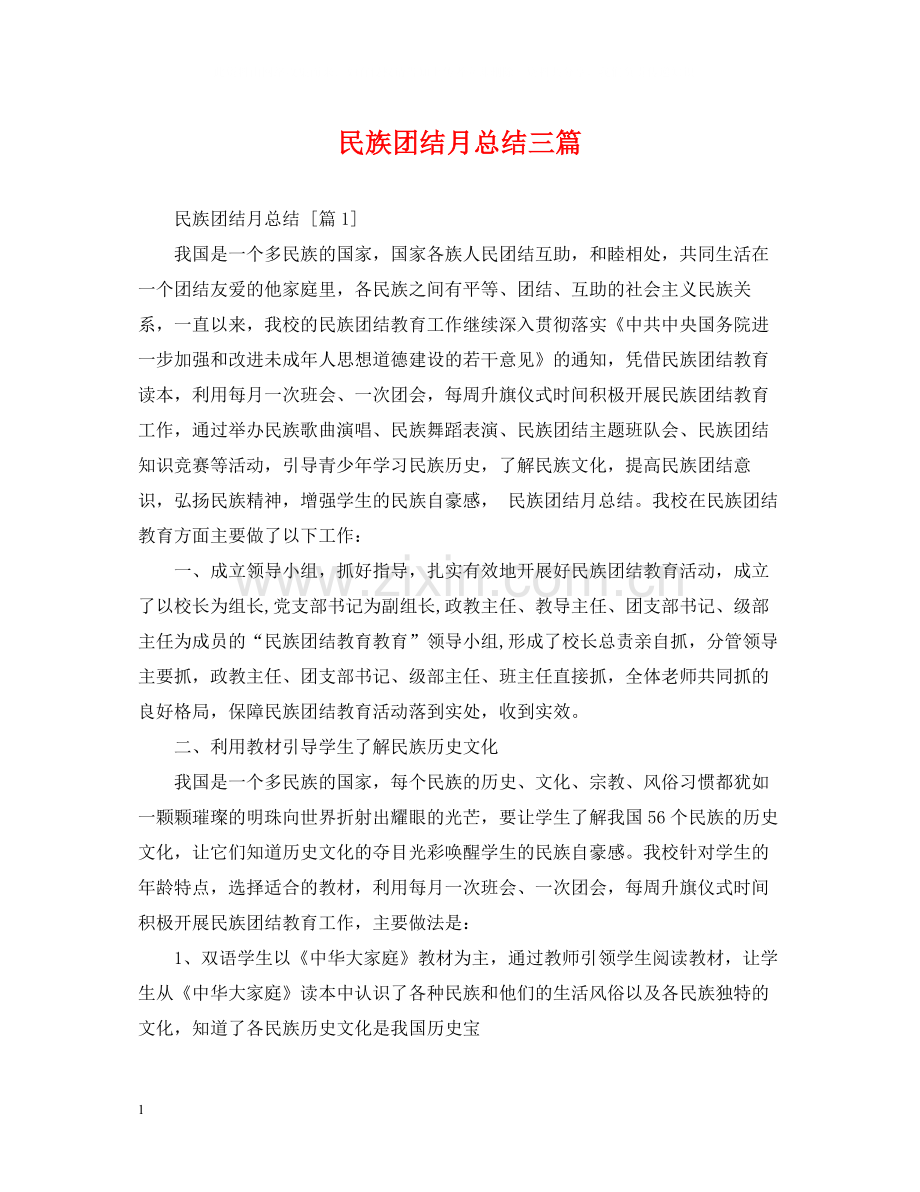 民族团结月总结三篇.docx_第1页