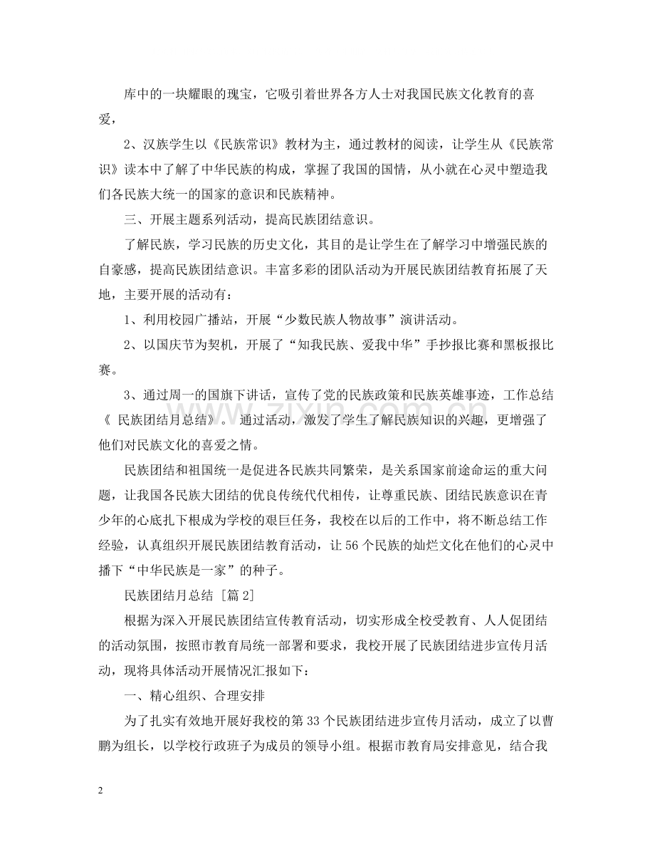 民族团结月总结三篇.docx_第2页
