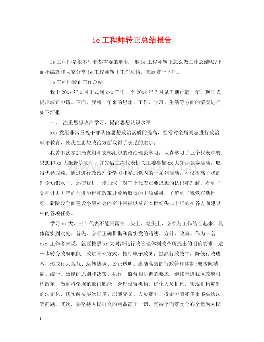 ie工程师转正总结报告.docx_第1页