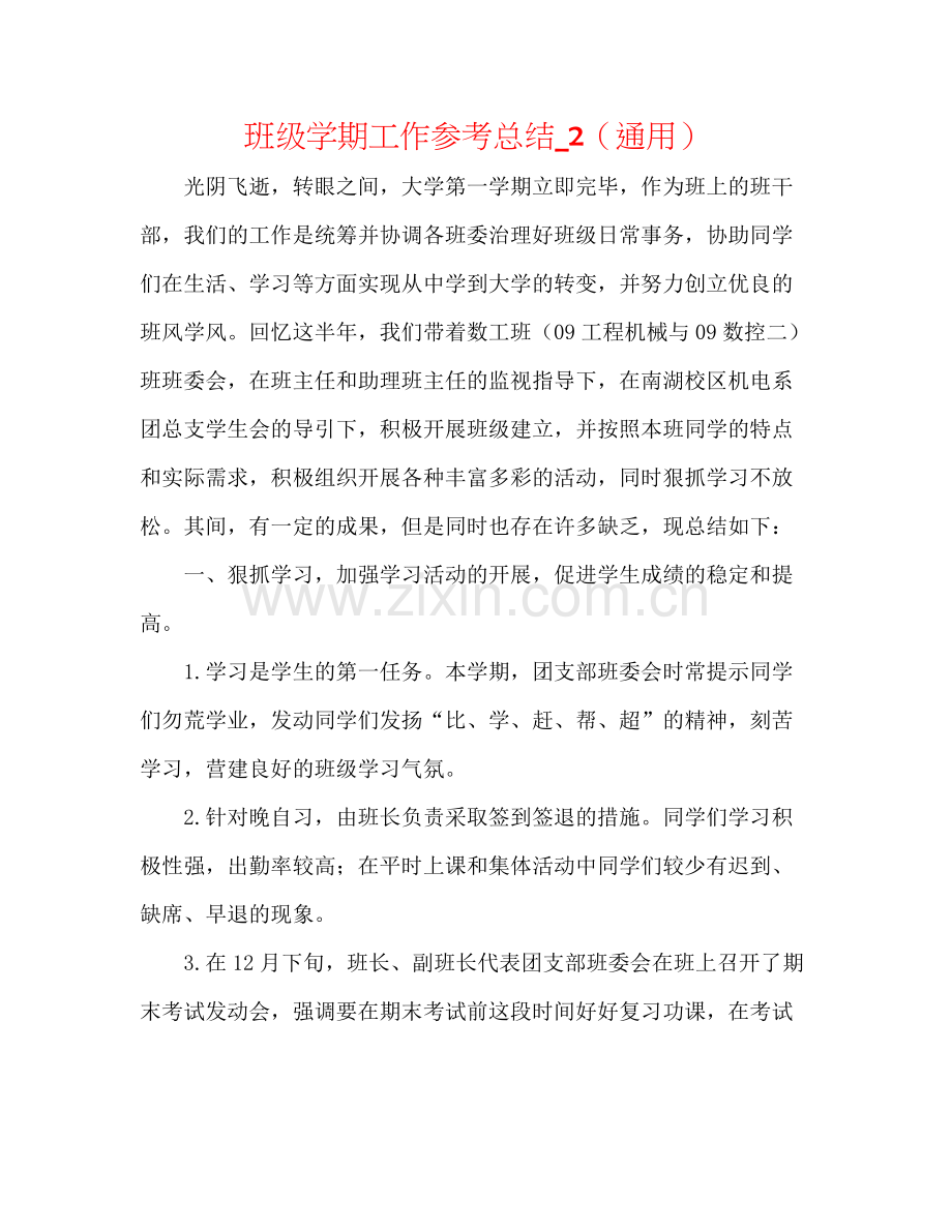 班级学期工作参考总结_2（通用）.docx_第1页